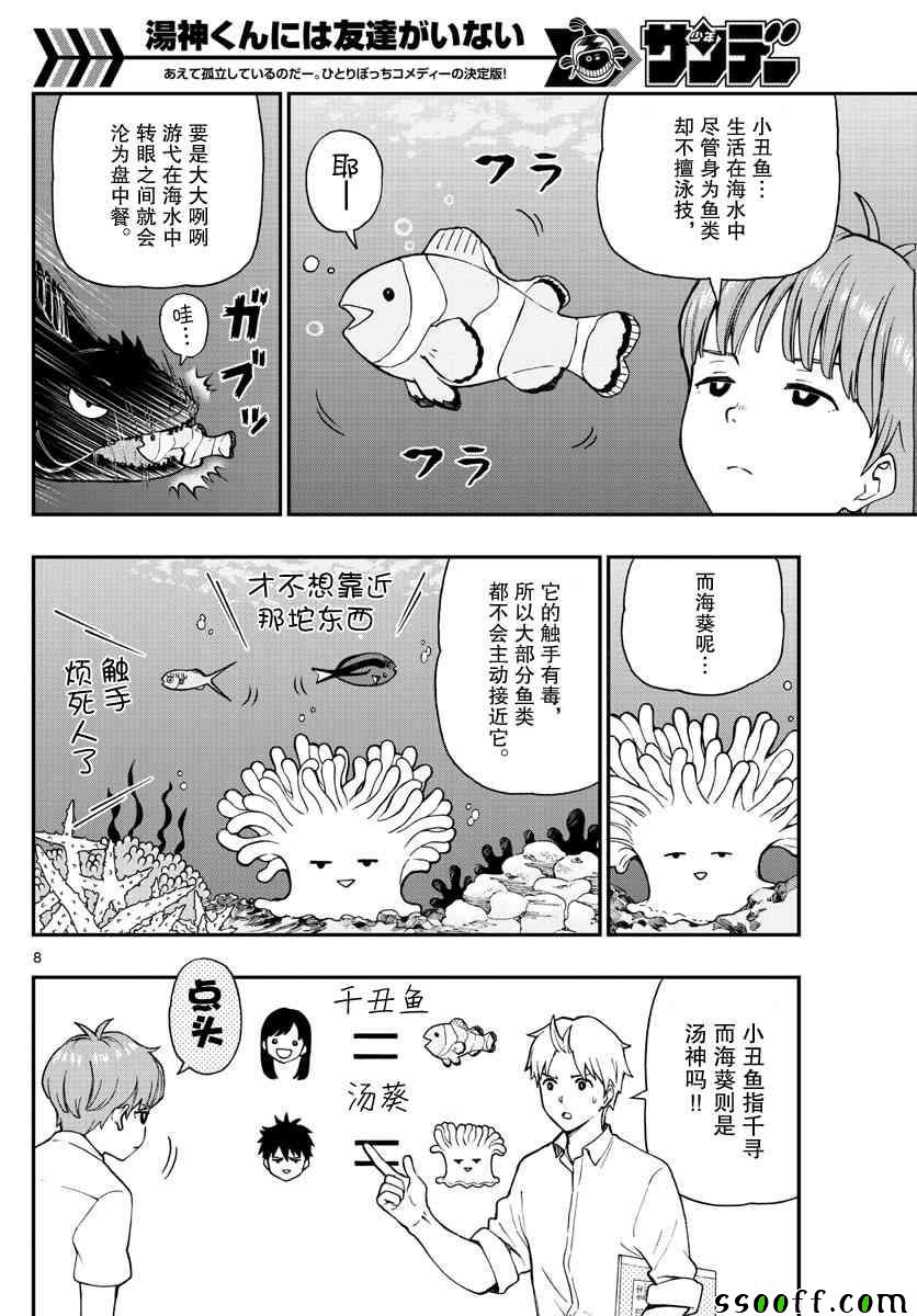 《汤神君没有朋友》漫画最新章节第70话免费下拉式在线观看章节第【8】张图片