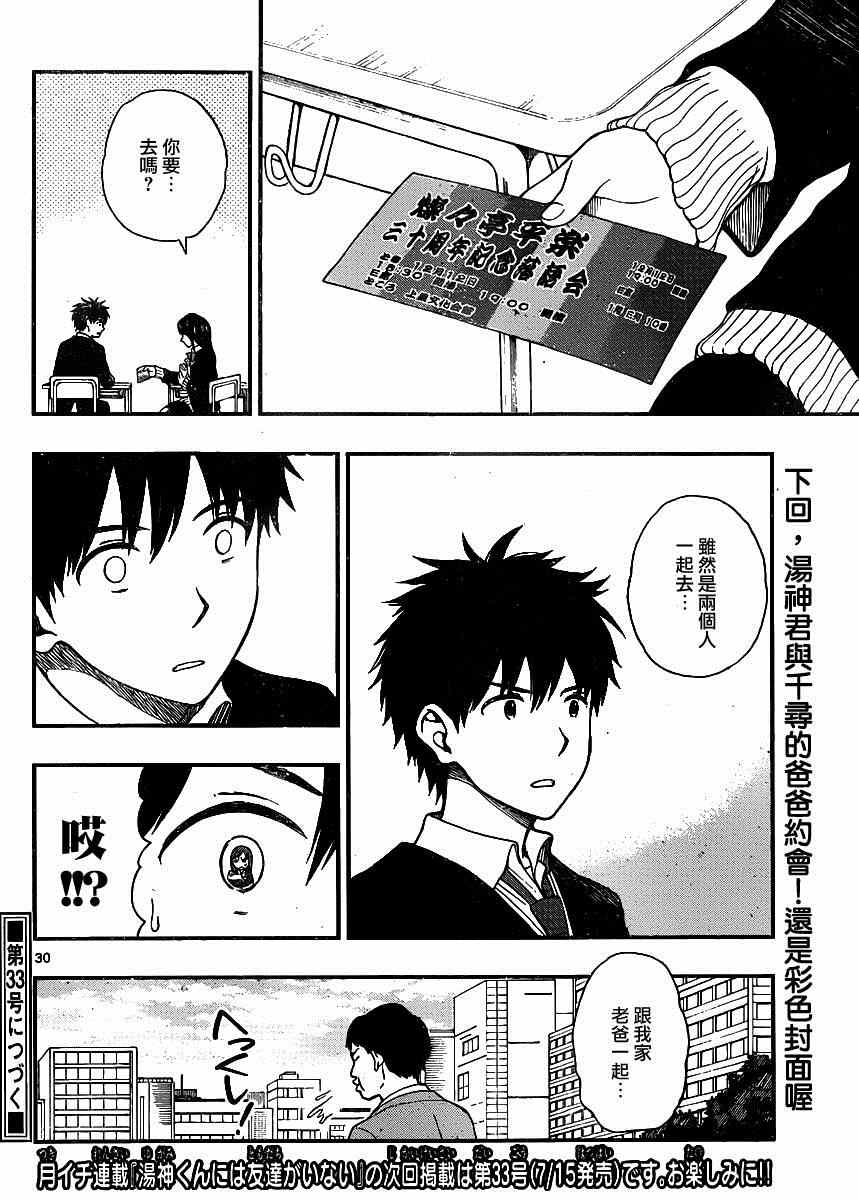 《汤神君没有朋友》漫画最新章节第37话免费下拉式在线观看章节第【30】张图片