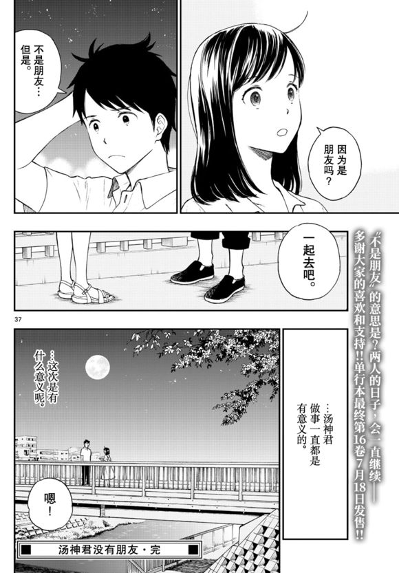 《汤神君没有朋友》漫画最新章节第81话免费下拉式在线观看章节第【37】张图片