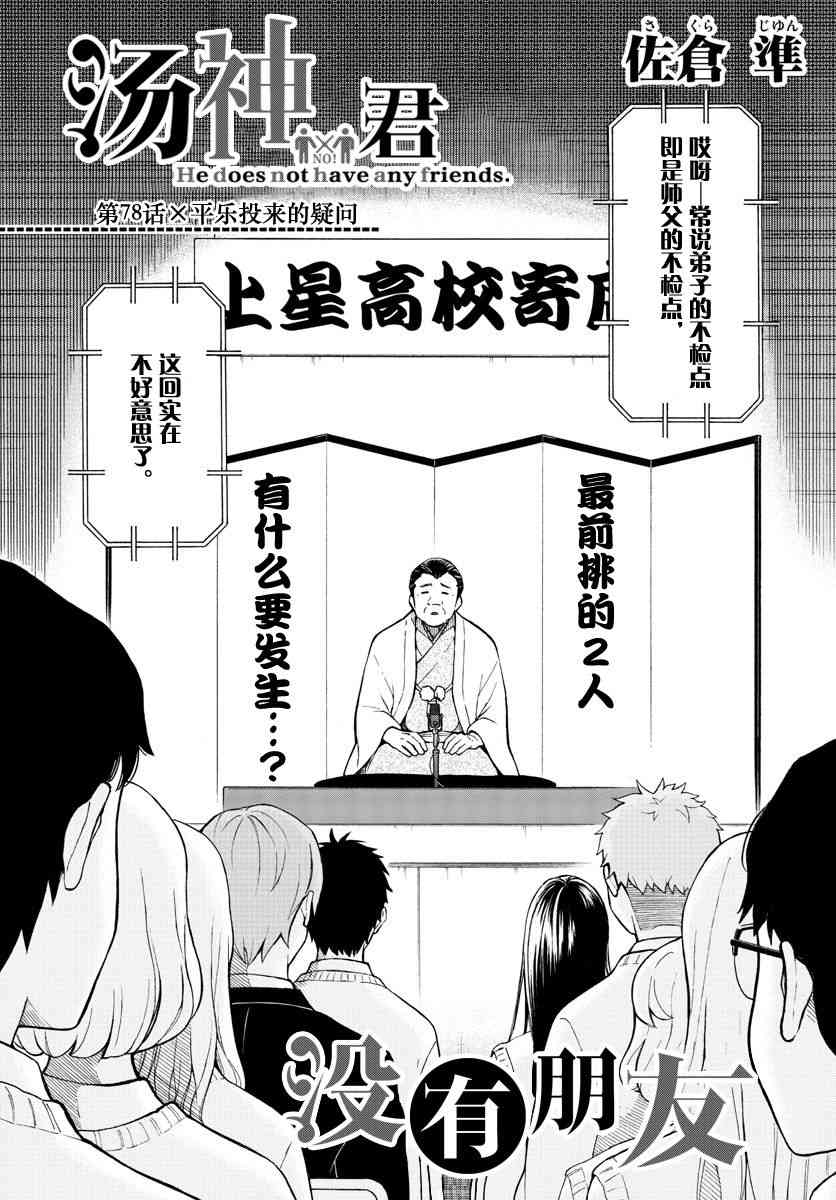 《汤神君没有朋友》漫画最新章节第78话免费下拉式在线观看章节第【1】张图片