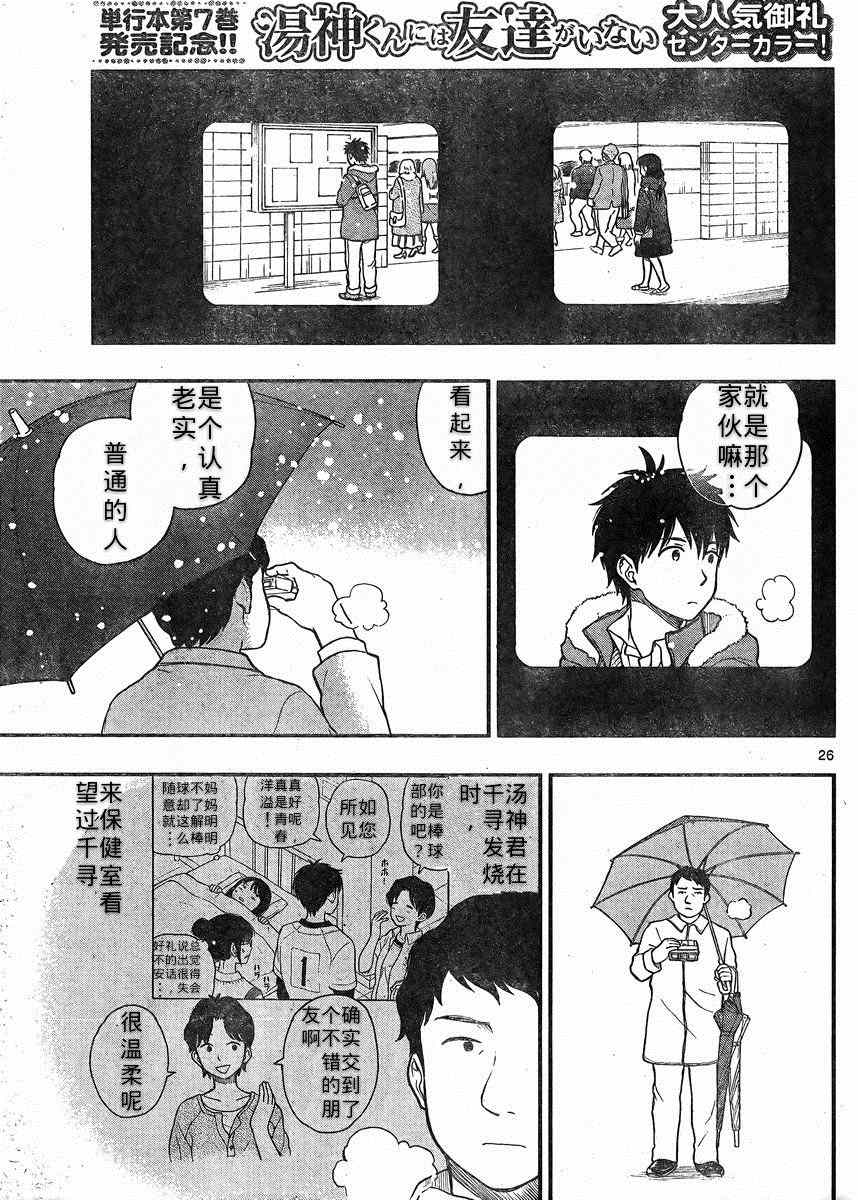 《汤神君没有朋友》漫画最新章节第38话免费下拉式在线观看章节第【25】张图片