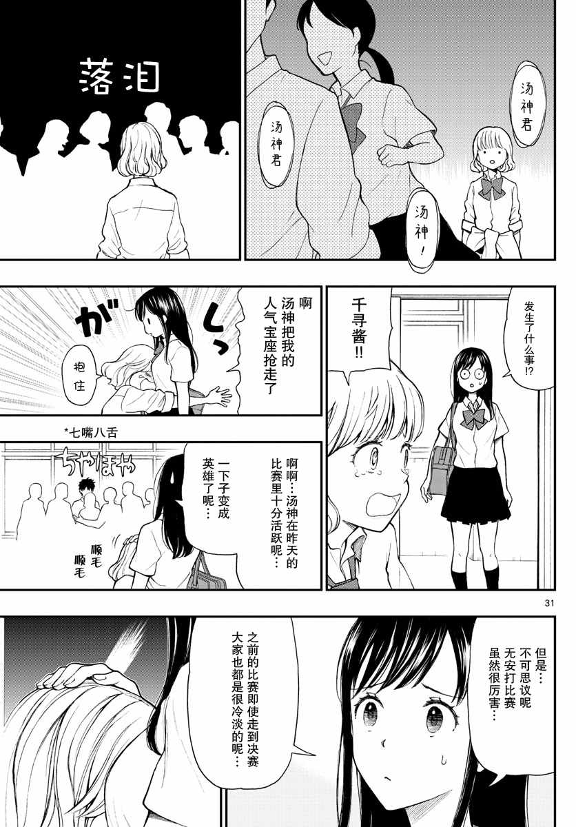 《汤神君没有朋友》漫画最新章节第68话免费下拉式在线观看章节第【31】张图片