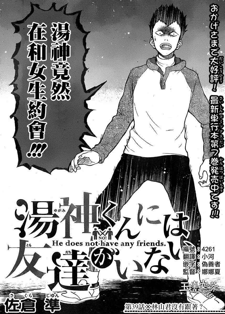 《汤神君没有朋友》漫画最新章节第39话免费下拉式在线观看章节第【3】张图片