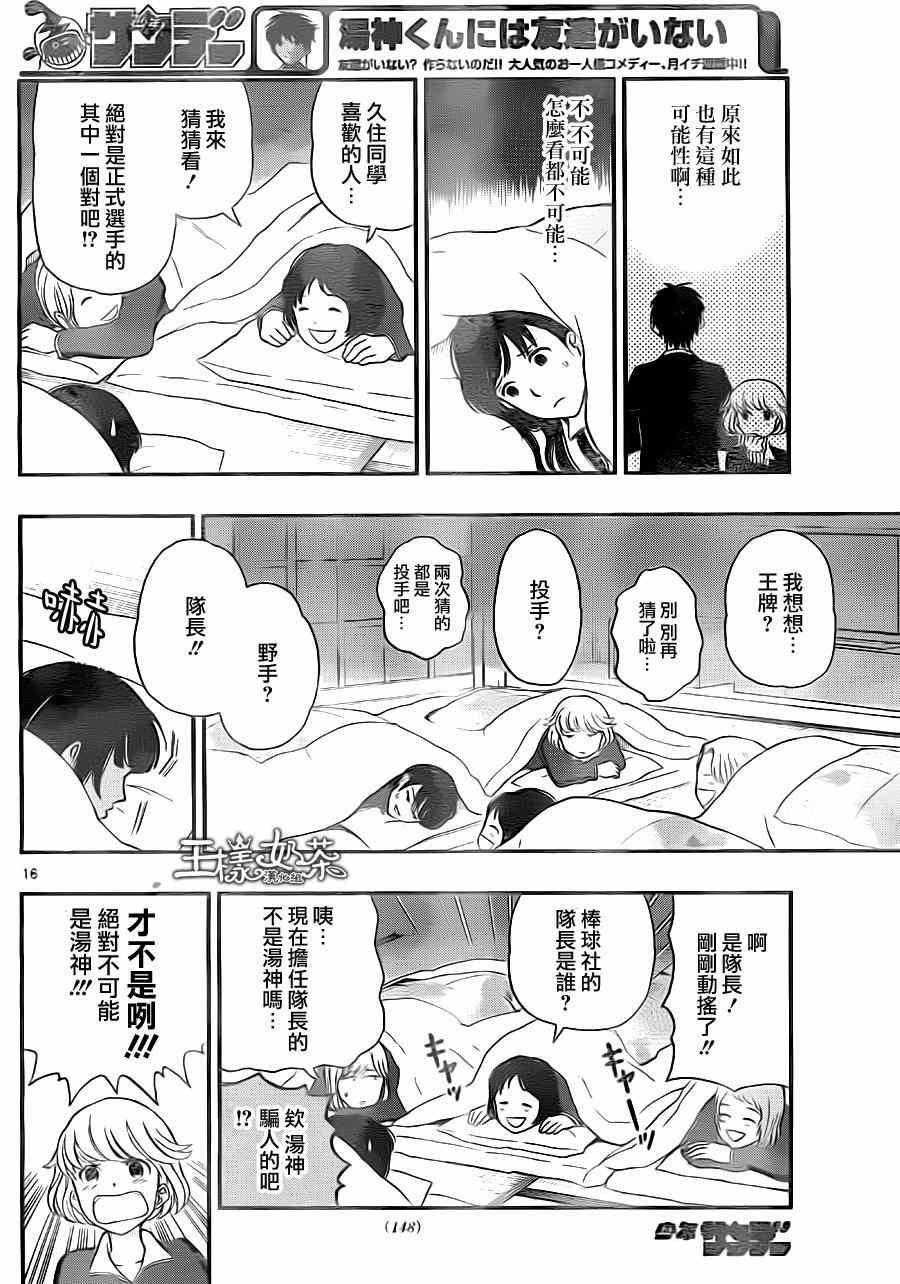 《汤神君没有朋友》漫画最新章节第31话免费下拉式在线观看章节第【16】张图片