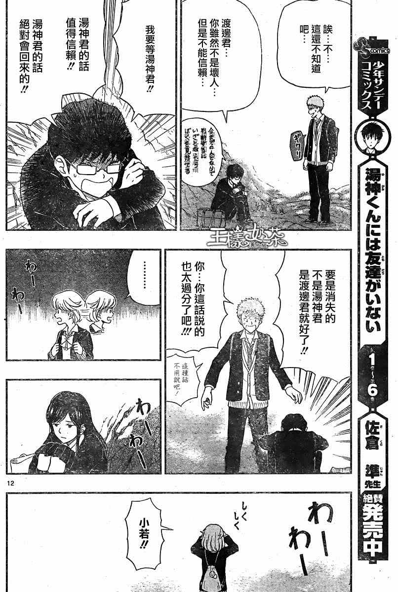 《汤神君没有朋友》漫画最新章节第34话免费下拉式在线观看章节第【12】张图片