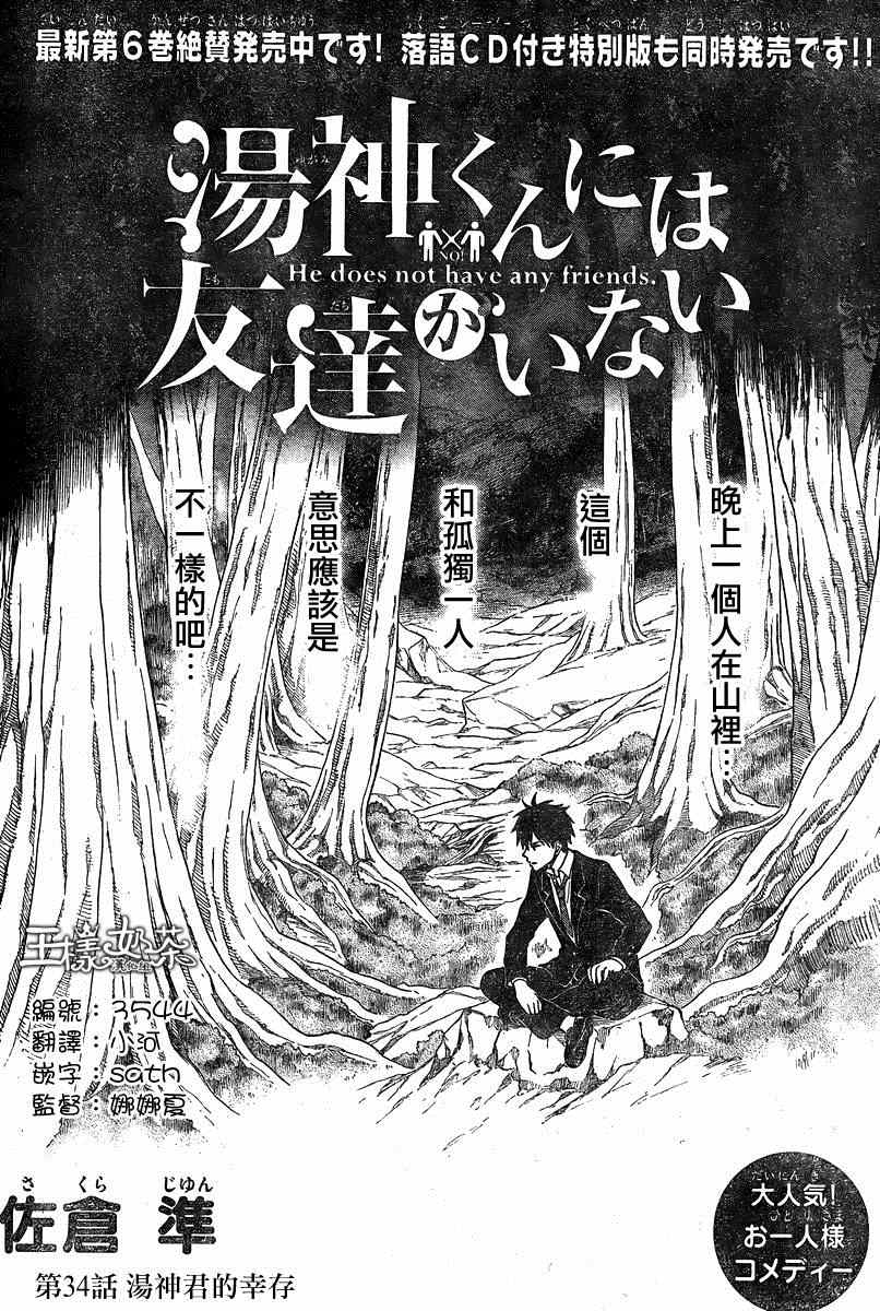 《汤神君没有朋友》漫画最新章节第34话免费下拉式在线观看章节第【2】张图片