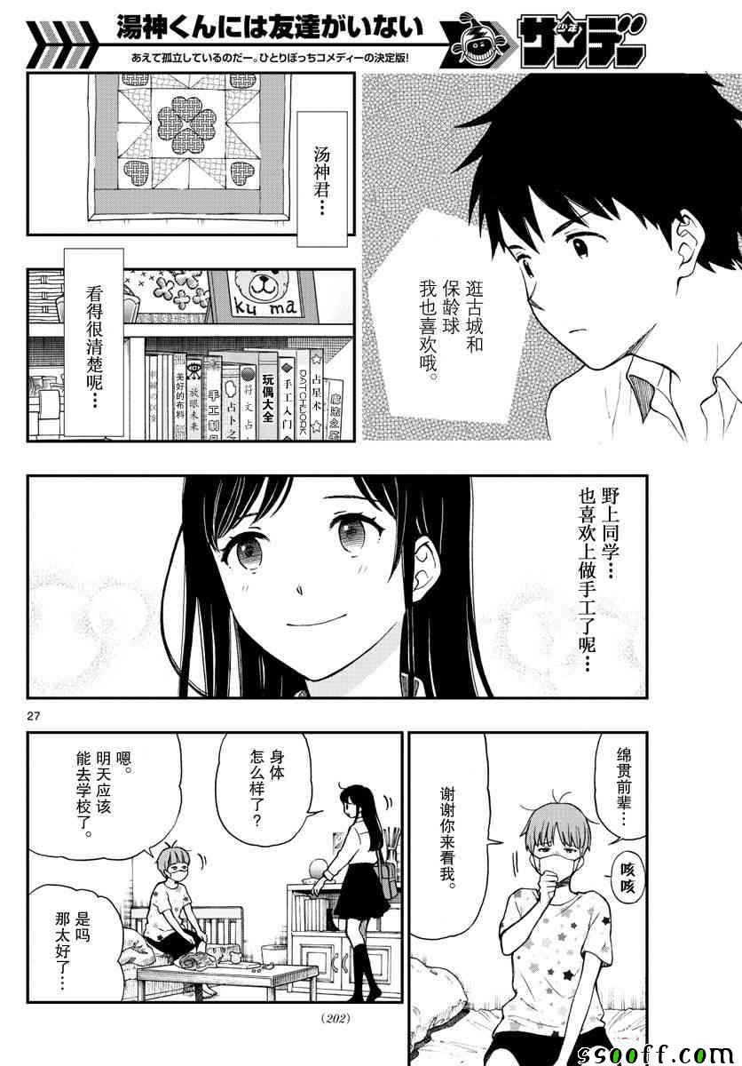 《汤神君没有朋友》漫画最新章节第75话免费下拉式在线观看章节第【27】张图片