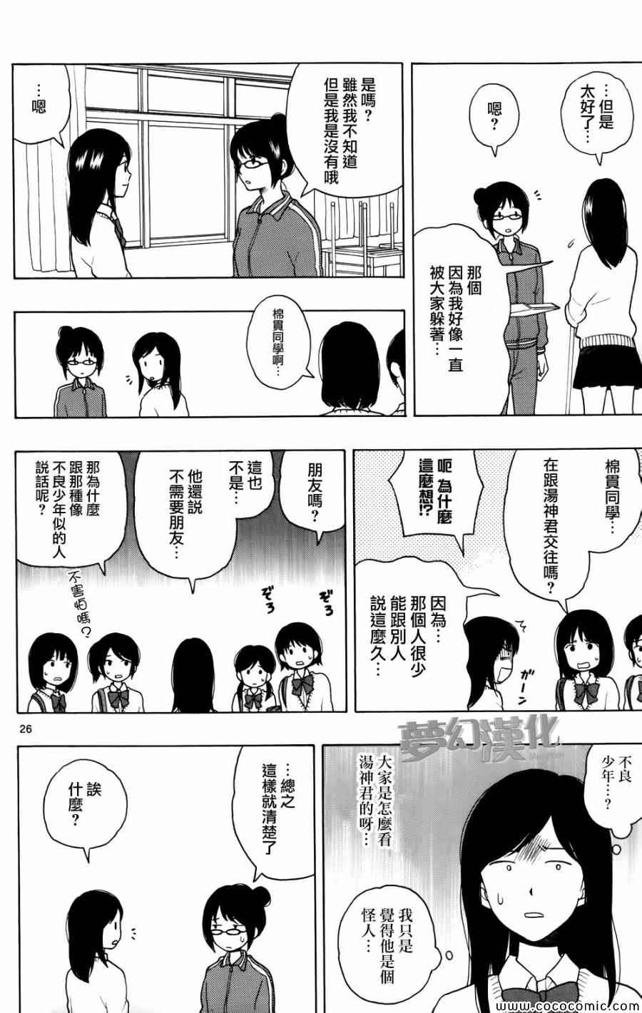 《汤神君没有朋友》漫画最新章节第3话免费下拉式在线观看章节第【26】张图片