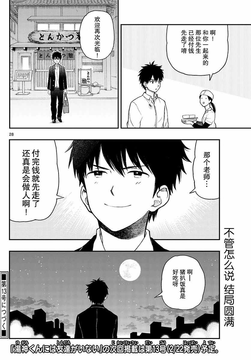 《汤神君没有朋友》漫画最新章节第55话免费下拉式在线观看章节第【28】张图片