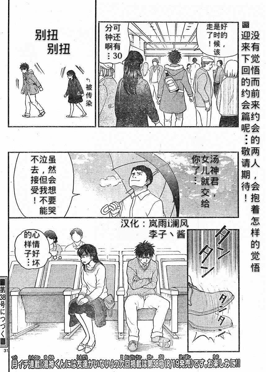 《汤神君没有朋友》漫画最新章节第38话免费下拉式在线观看章节第【30】张图片