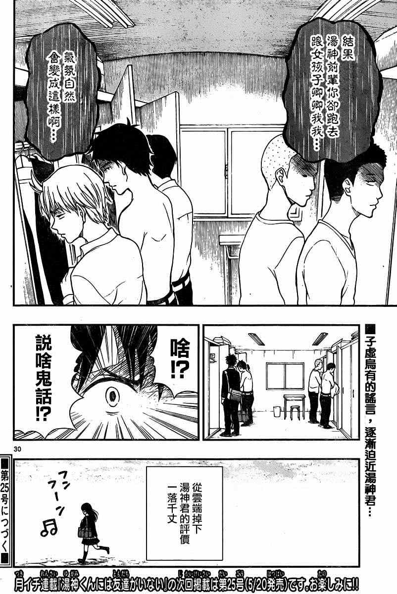 《汤神君没有朋友》漫画最新章节第35话免费下拉式在线观看章节第【30】张图片