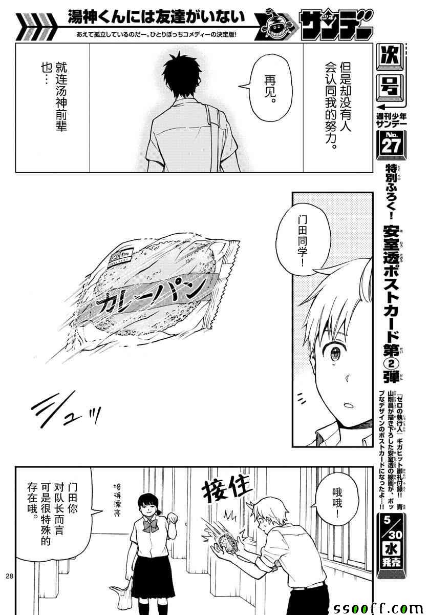 《汤神君没有朋友》漫画最新章节第70话免费下拉式在线观看章节第【28】张图片