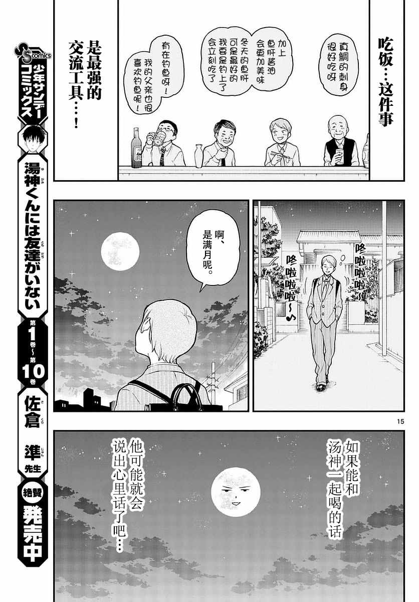 《汤神君没有朋友》漫画最新章节第55话免费下拉式在线观看章节第【15】张图片