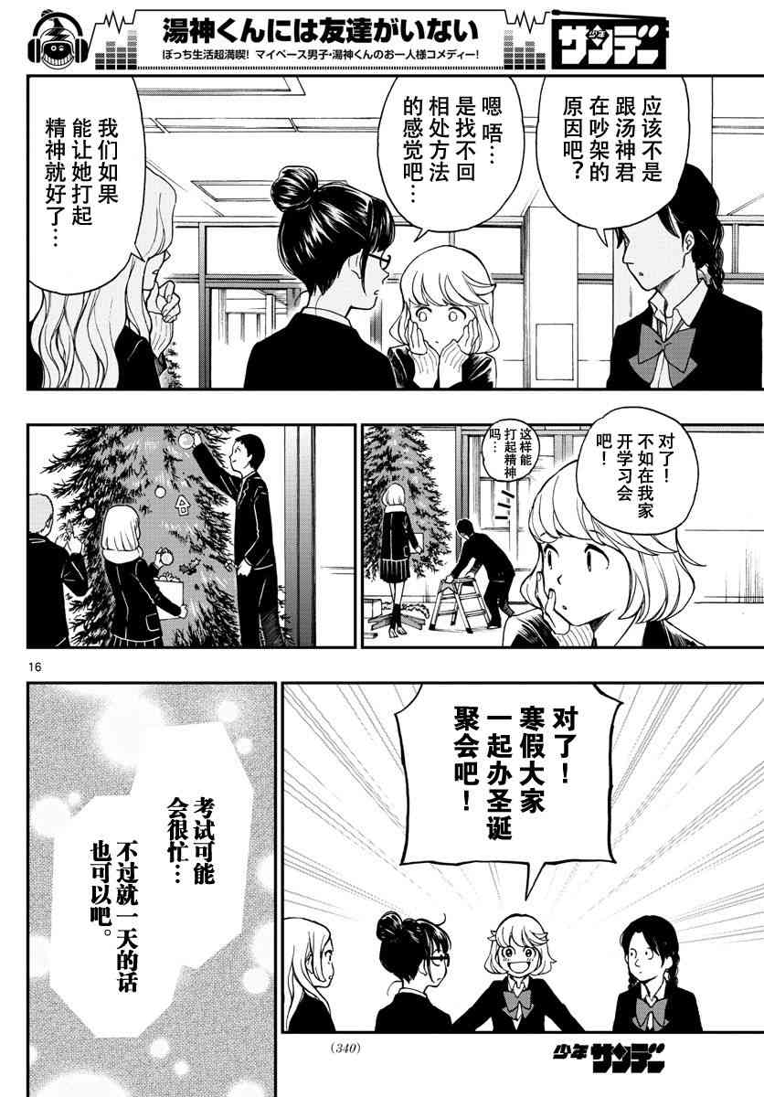 《汤神君没有朋友》漫画最新章节第79话免费下拉式在线观看章节第【16】张图片