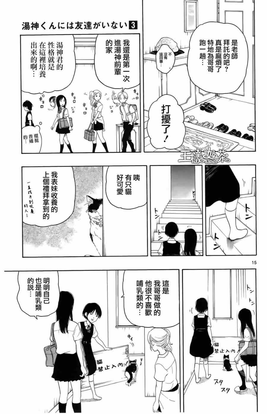 《汤神君没有朋友》漫画最新章节第11话免费下拉式在线观看章节第【16】张图片