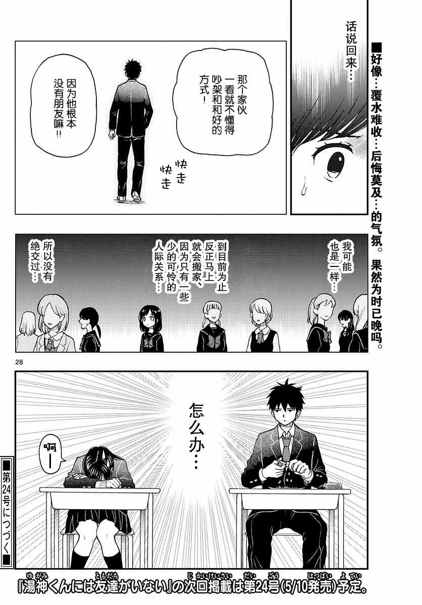 《汤神君没有朋友》漫画最新章节第57话免费下拉式在线观看章节第【28】张图片