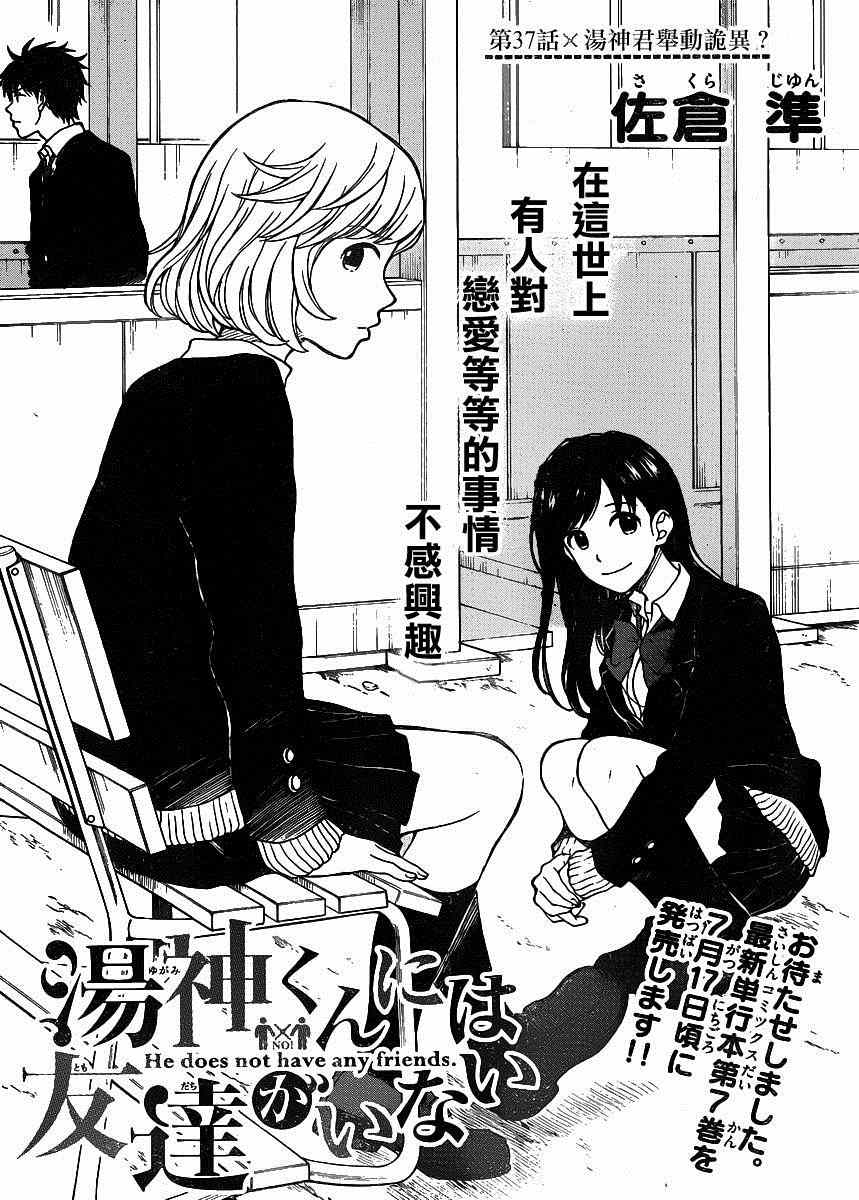 《汤神君没有朋友》漫画最新章节第37话免费下拉式在线观看章节第【2】张图片