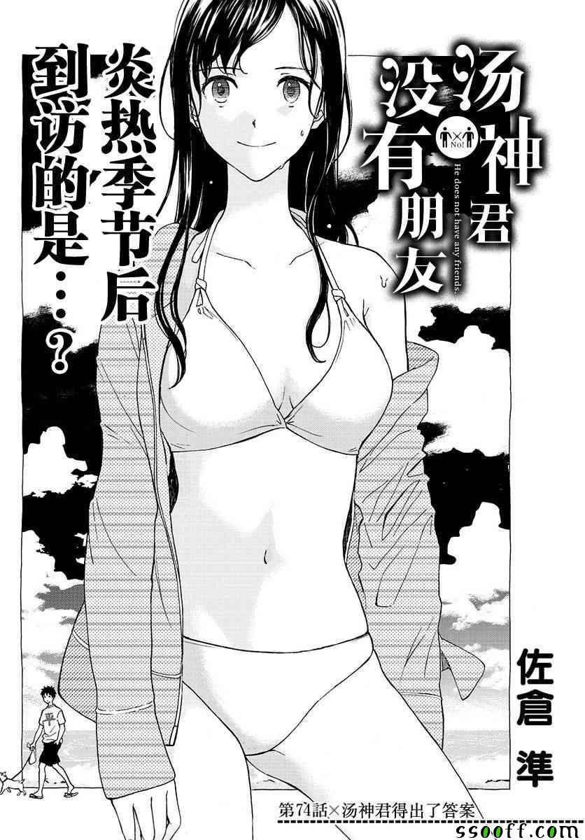 《汤神君没有朋友》漫画最新章节第74话免费下拉式在线观看章节第【4】张图片