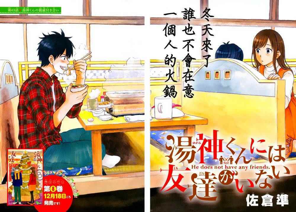 《汤神君没有朋友》漫画最新章节第43话免费下拉式在线观看章节第【2】张图片