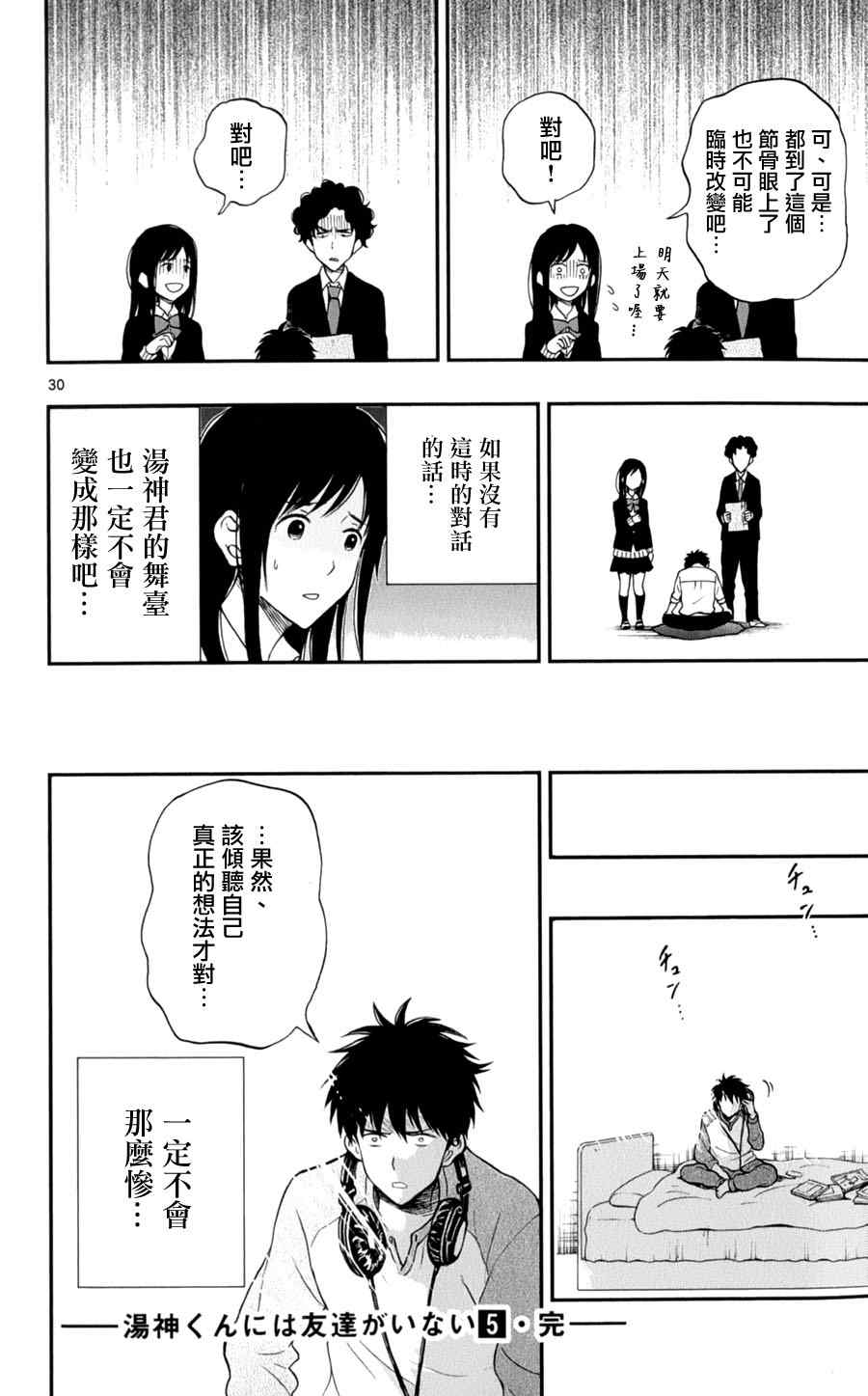 《汤神君没有朋友》漫画最新章节第26话免费下拉式在线观看章节第【29】张图片