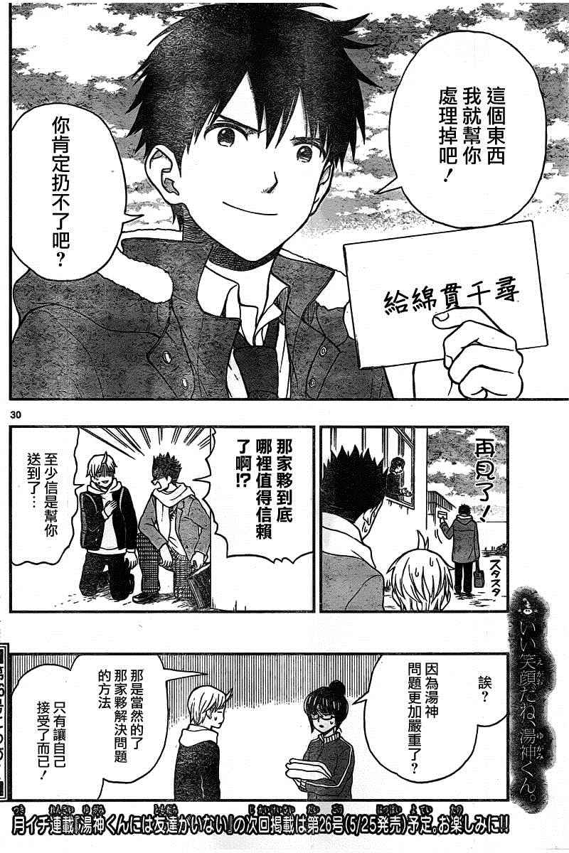 《汤神君没有朋友》漫画最新章节第47话免费下拉式在线观看章节第【30】张图片