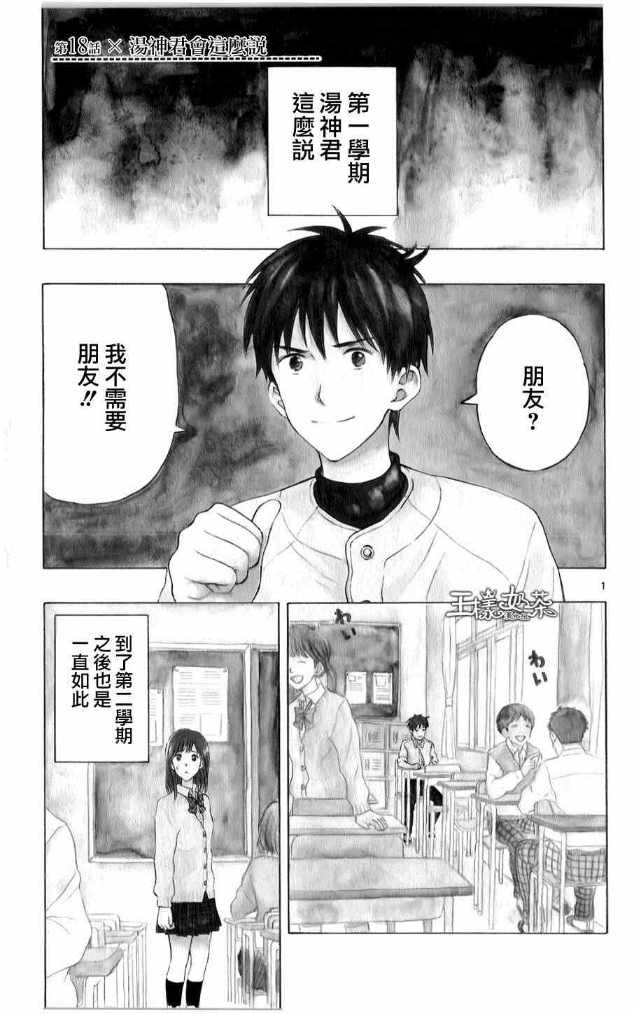 《汤神君没有朋友》漫画最新章节第18话免费下拉式在线观看章节第【1】张图片