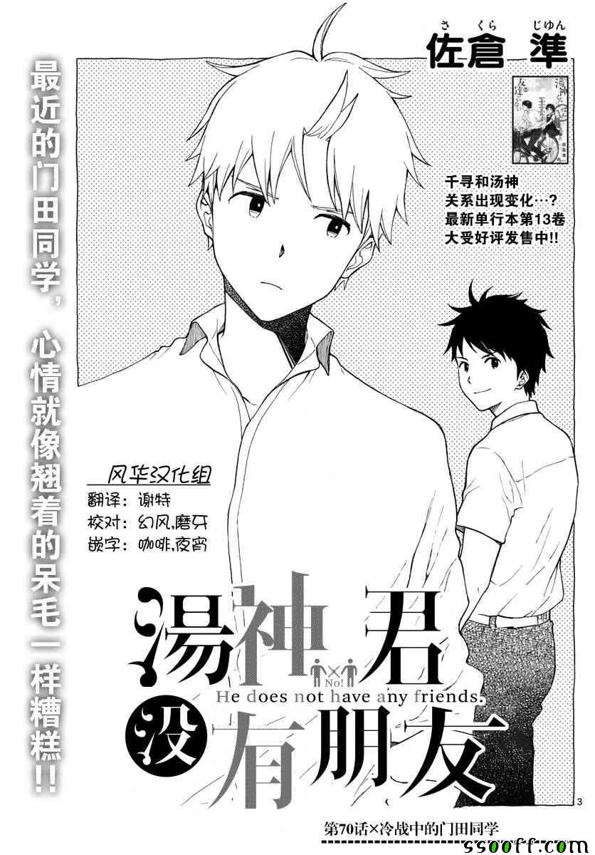 《汤神君没有朋友》漫画最新章节第70话免费下拉式在线观看章节第【3】张图片