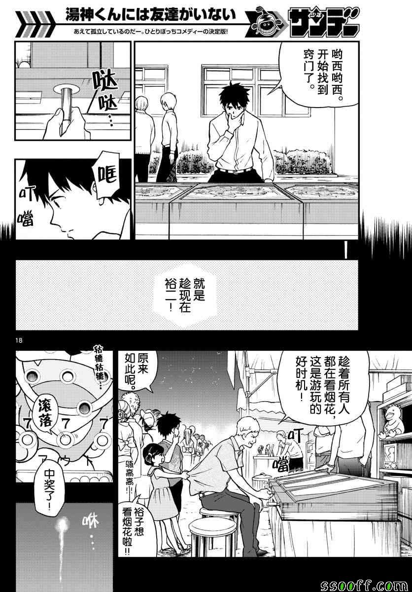 《汤神君没有朋友》漫画最新章节第76话免费下拉式在线观看章节第【18】张图片