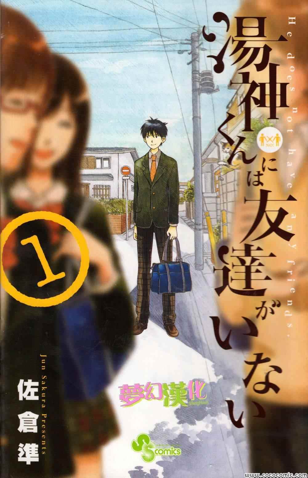 《汤神君没有朋友》漫画最新章节第1话免费下拉式在线观看章节第【1】张图片