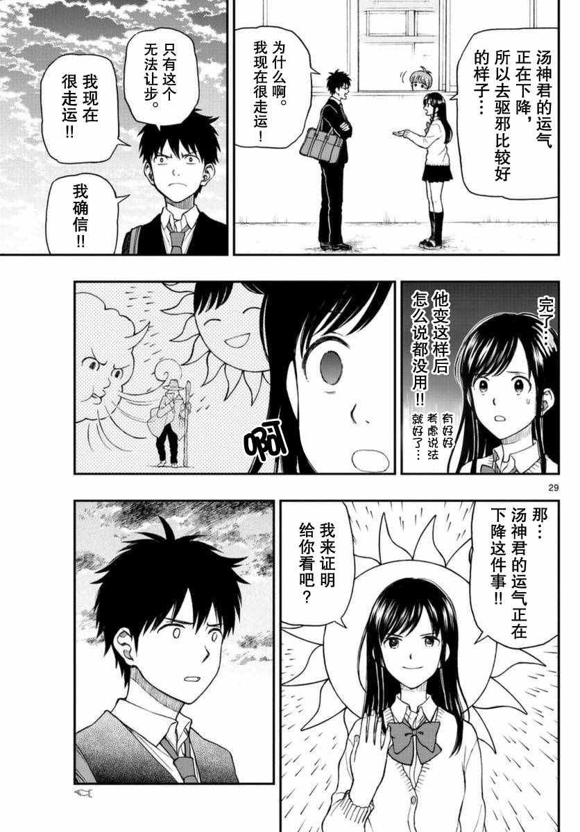 《汤神君没有朋友》漫画最新章节第51话免费下拉式在线观看章节第【29】张图片