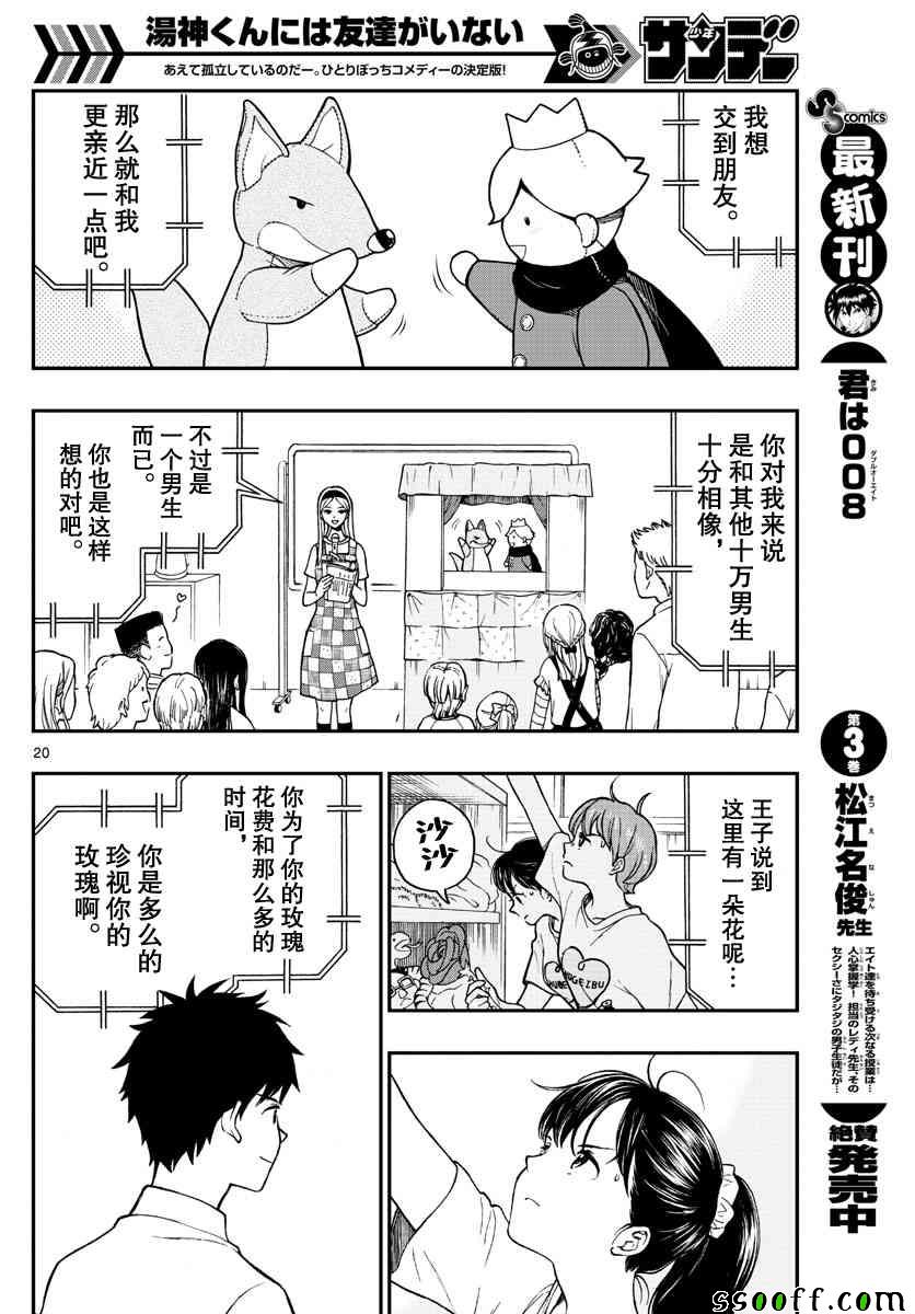 《汤神君没有朋友》漫画最新章节第76话免费下拉式在线观看章节第【20】张图片