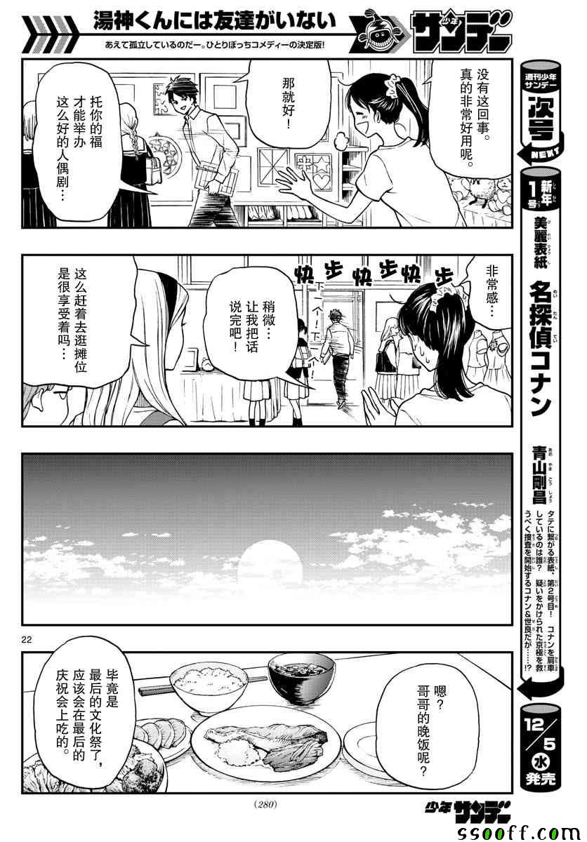 《汤神君没有朋友》漫画最新章节第76话免费下拉式在线观看章节第【22】张图片