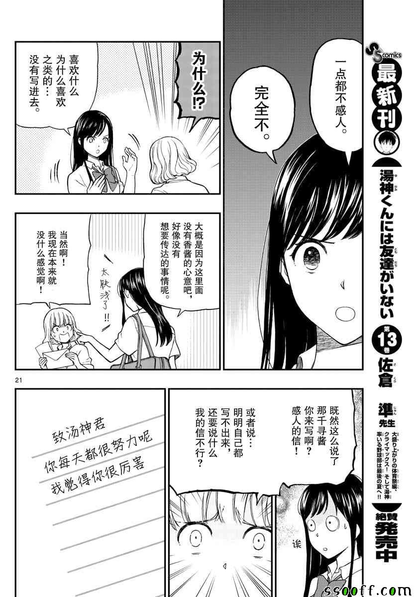 《汤神君没有朋友》漫画最新章节第69话免费下拉式在线观看章节第【21】张图片