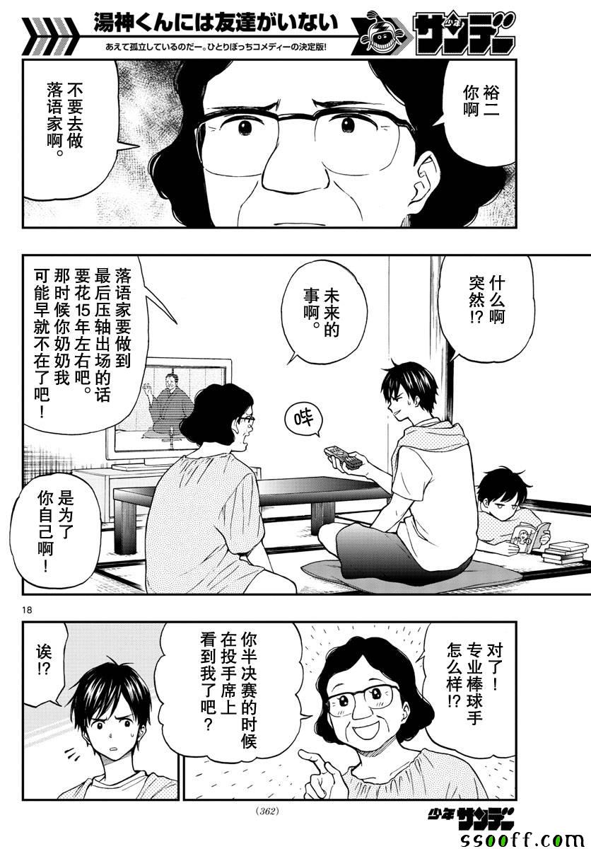 《汤神君没有朋友》漫画最新章节第74话免费下拉式在线观看章节第【18】张图片