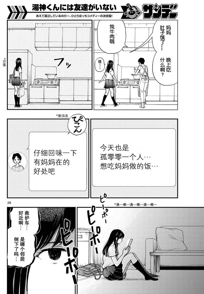 《汤神君没有朋友》漫画最新章节第66话免费下拉式在线观看章节第【26】张图片