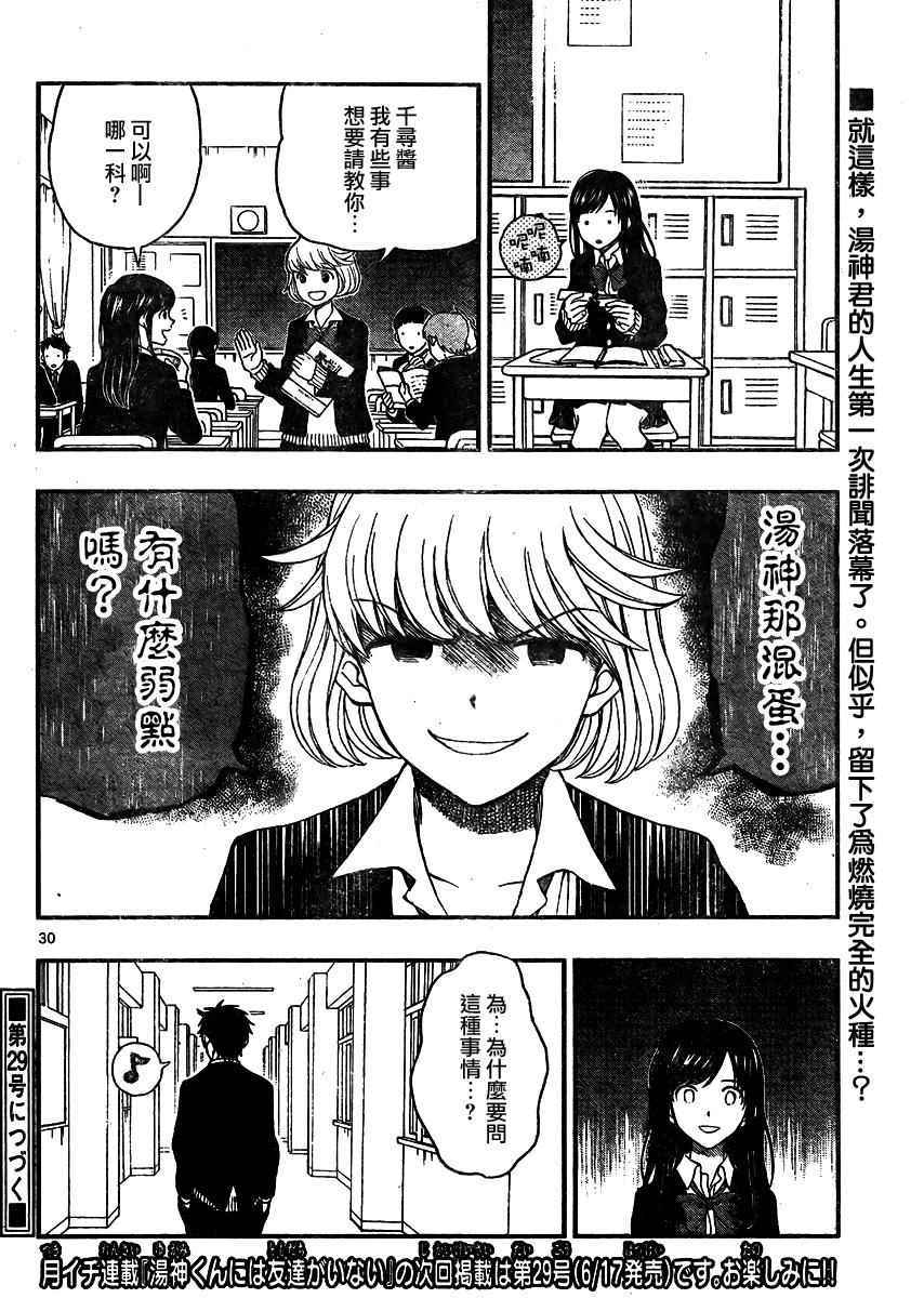 《汤神君没有朋友》漫画最新章节第36话免费下拉式在线观看章节第【30】张图片