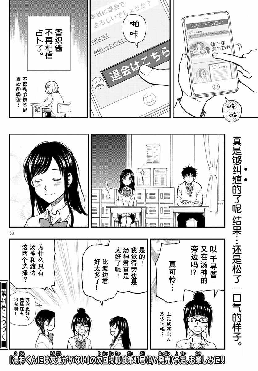 《汤神君没有朋友》漫画最新章节第50话免费下拉式在线观看章节第【30】张图片