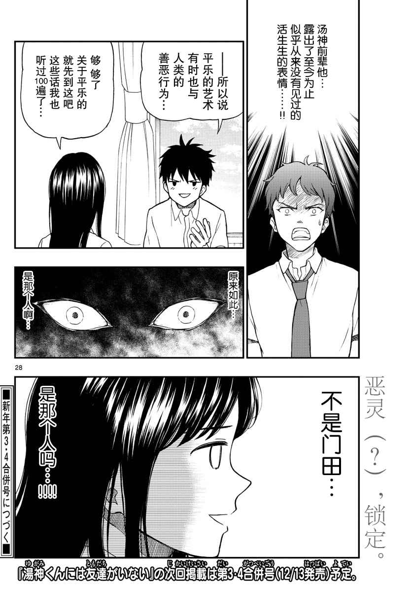 《汤神君没有朋友》漫画最新章节第64话免费下拉式在线观看章节第【28】张图片