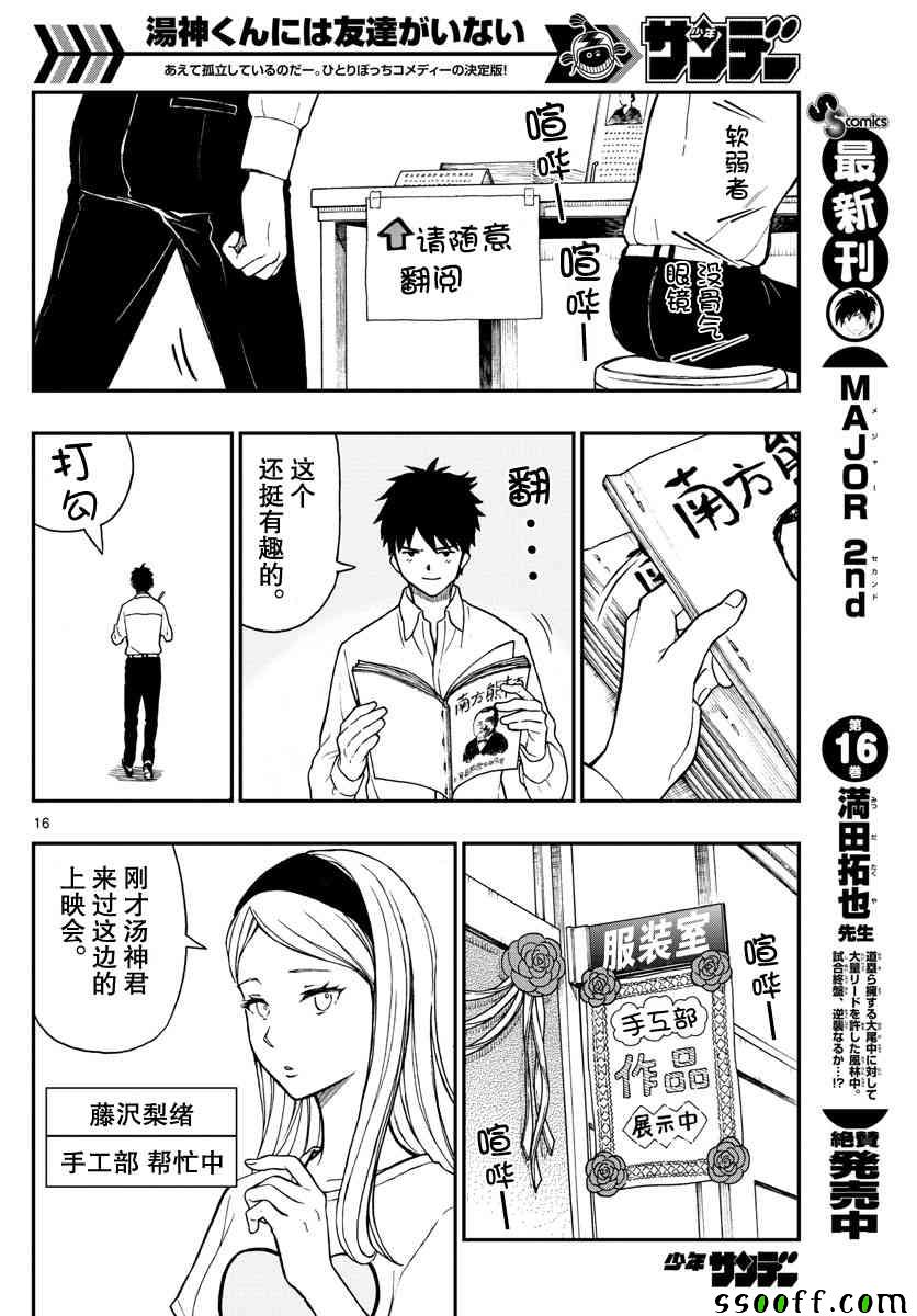 《汤神君没有朋友》漫画最新章节第76话免费下拉式在线观看章节第【16】张图片