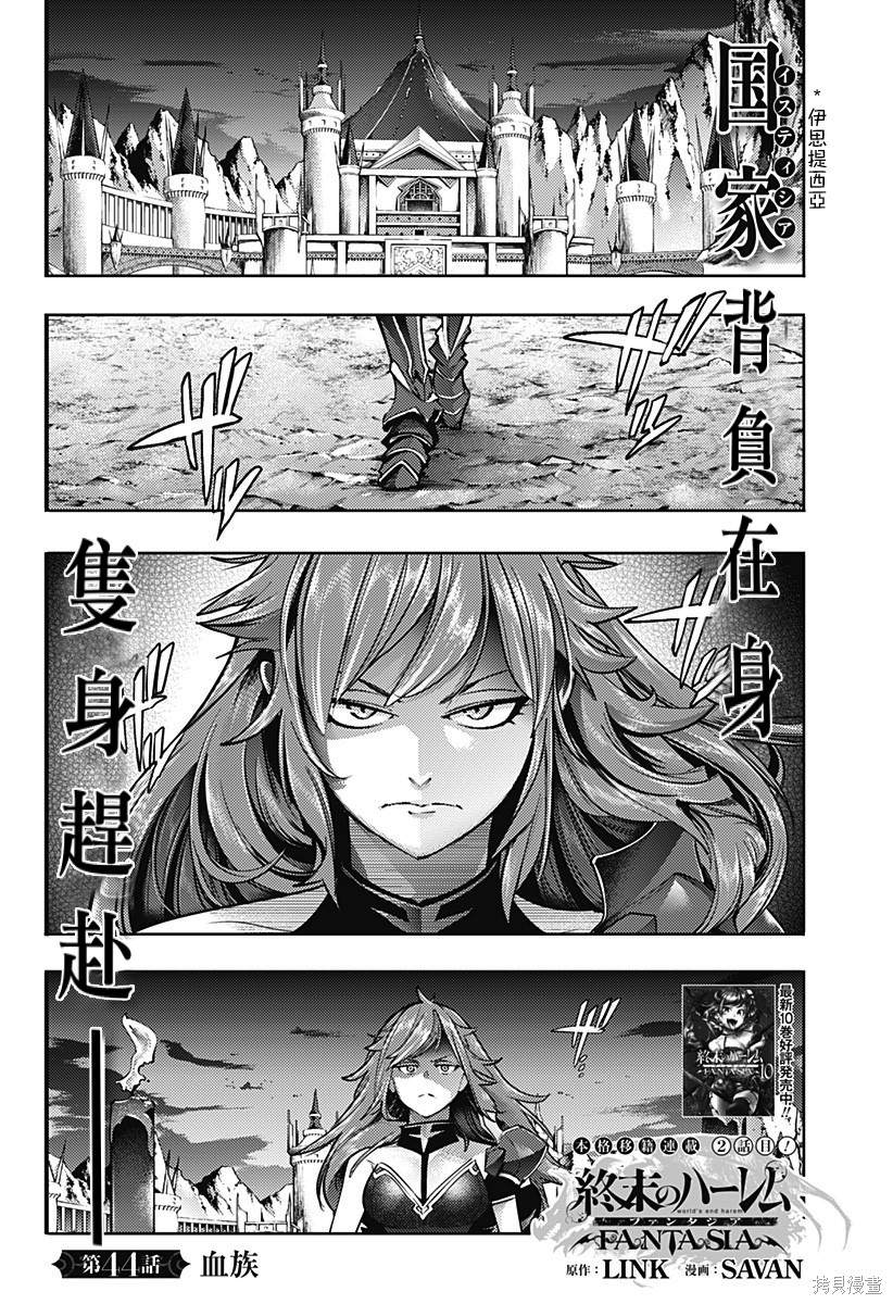 《终末后宫幻想曲》漫画最新章节第44话免费下拉式在线观看章节第【1】张图片