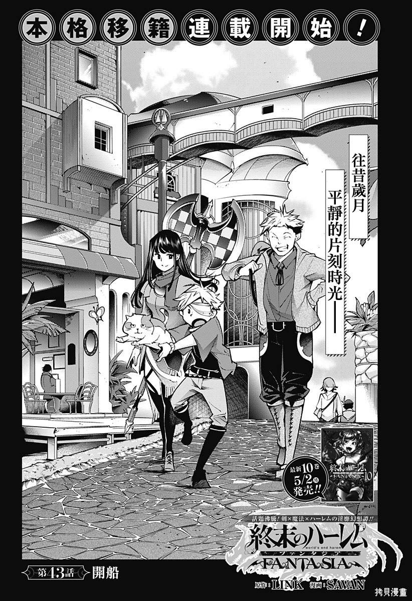 《终末后宫幻想曲》漫画最新章节第43话免费下拉式在线观看章节第【1】张图片