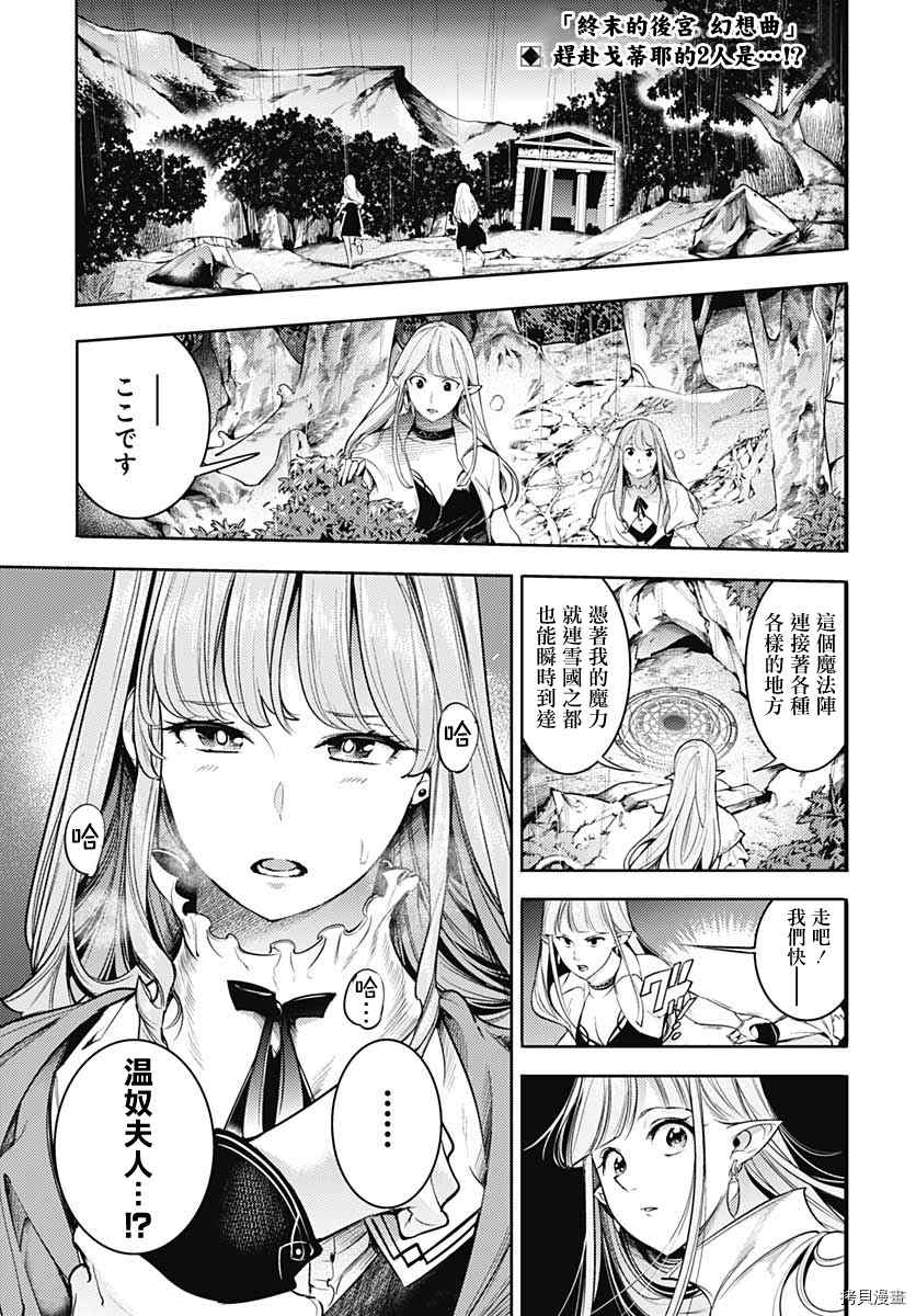 《终末后宫幻想曲》漫画最新章节第36话免费下拉式在线观看章节第【2】张图片