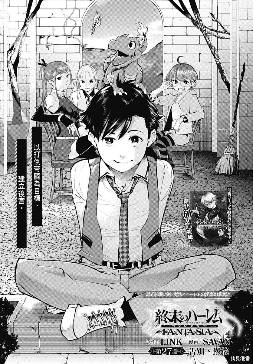 《终末后宫幻想曲》漫画最新章节第27话免费下拉式在线观看章节第【2】张图片