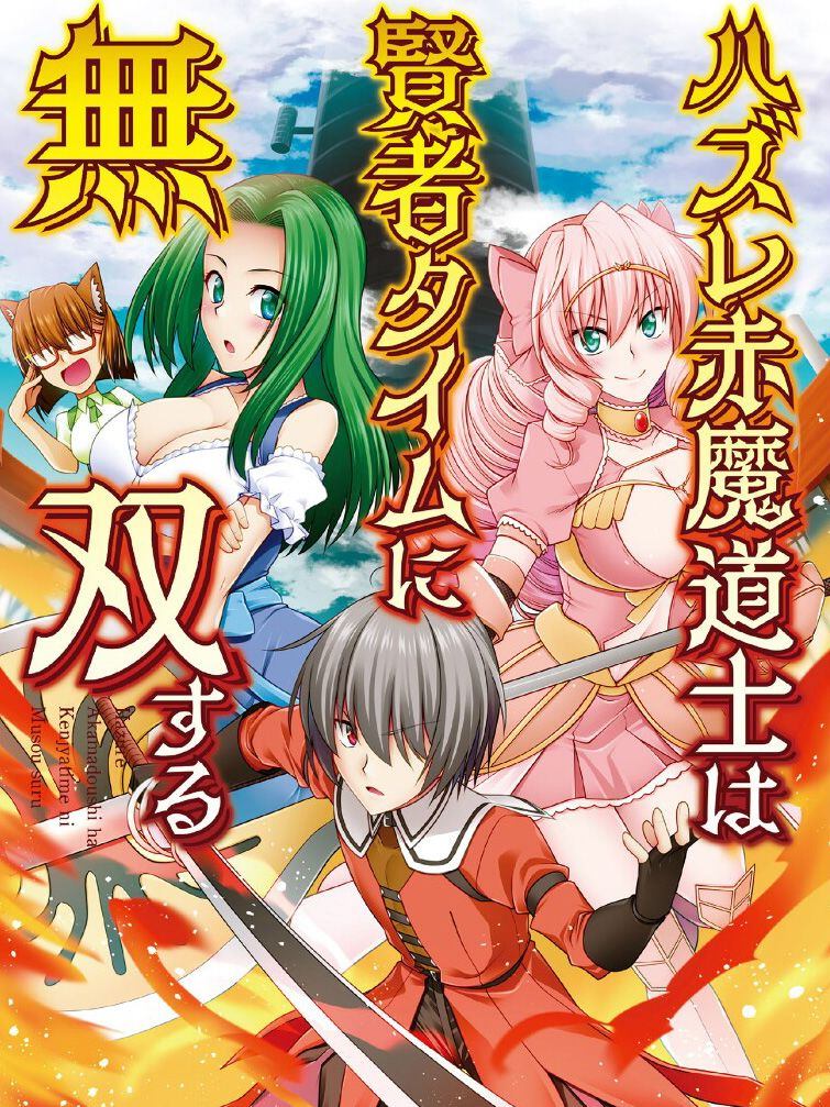 《废材赤魔导士在贤者时间里是无敌的》漫画最新章节第1话免费下拉式在线观看章节第【47】张图片