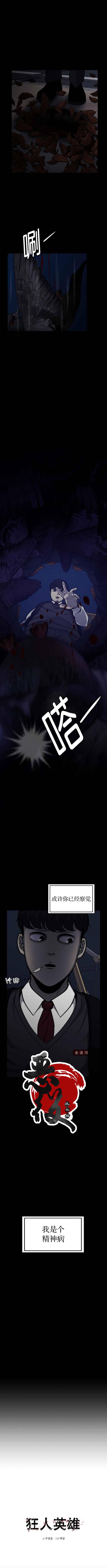 《狂人英雄》漫画最新章节第1话免费下拉式在线观看章节第【3】张图片