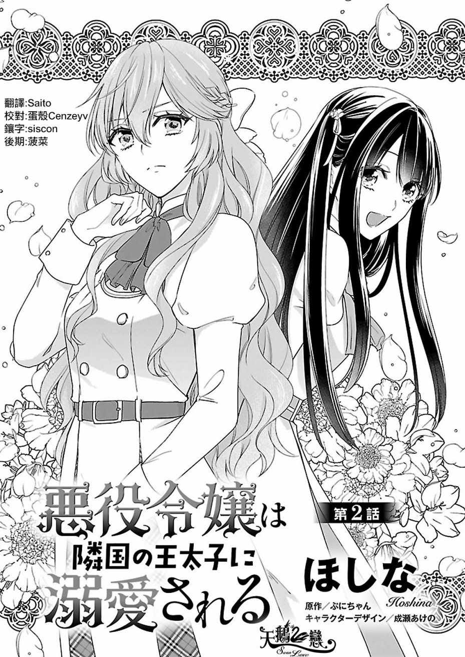 《被邻国王子溺爱的反派女主》漫画最新章节第2话免费下拉式在线观看章节第【1】张图片