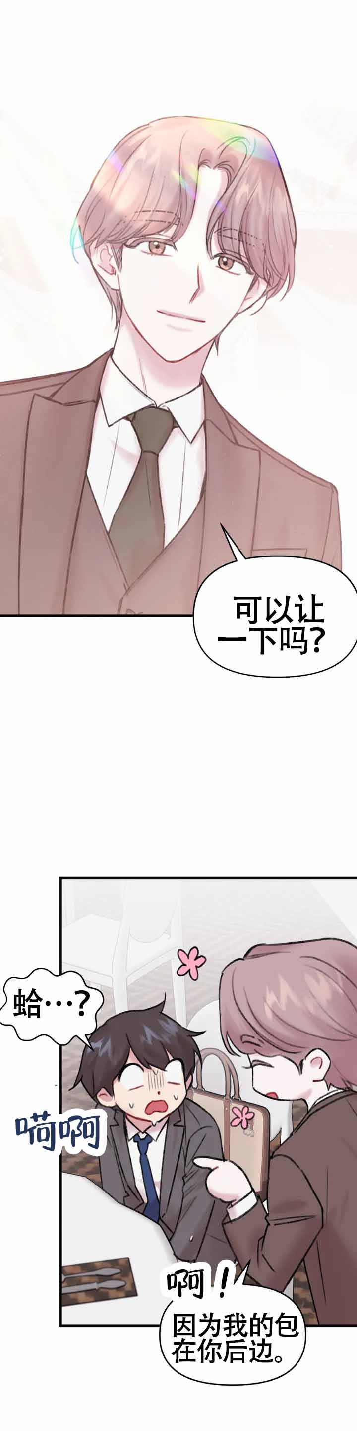 《真的喜欢我吗》漫画最新章节第2话免费下拉式在线观看章节第【1】张图片