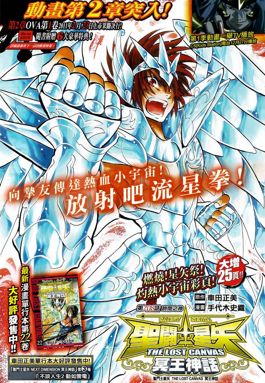 《圣斗士星矢冥王神话》漫画最新章节第208话免费下拉式在线观看章节第【1】张图片