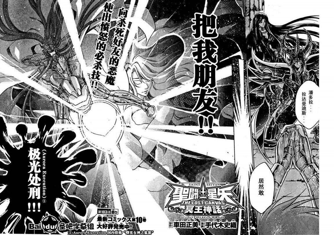 《圣斗士星矢冥王神话》漫画最新章节第103话免费下拉式在线观看章节第【2】张图片