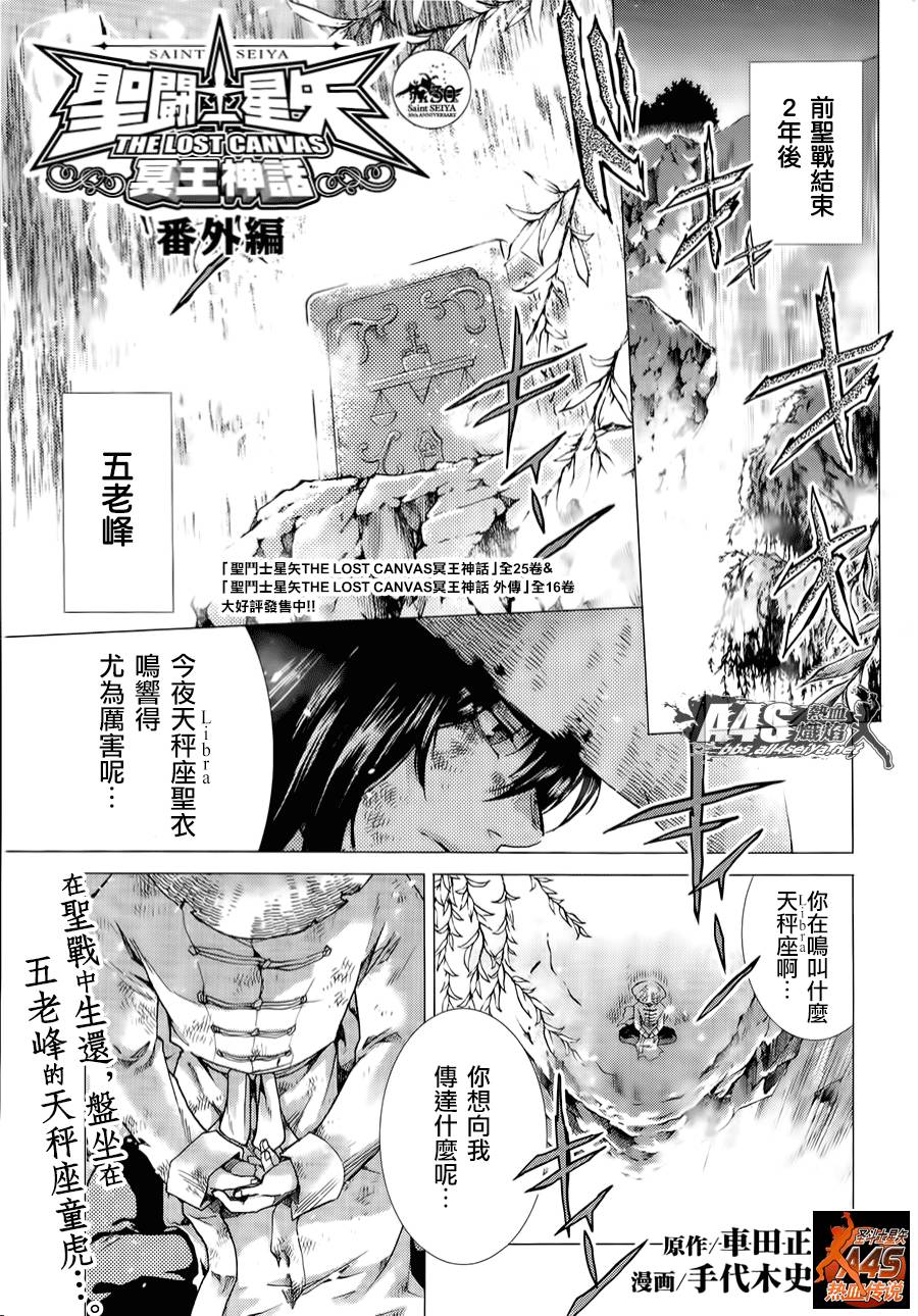 《圣斗士星矢冥王神话》漫画最新章节番外篇免费下拉式在线观看章节第【1】张图片
